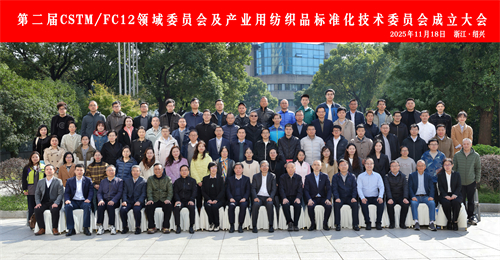 第二屆CSTM紡織材料及紡織品領(lǐng)域委員會(huì)及產(chǎn)業(yè)用紡織品標(biāo)準(zhǔn)化技術(shù)委員會(huì)成立大會(huì)順利召開